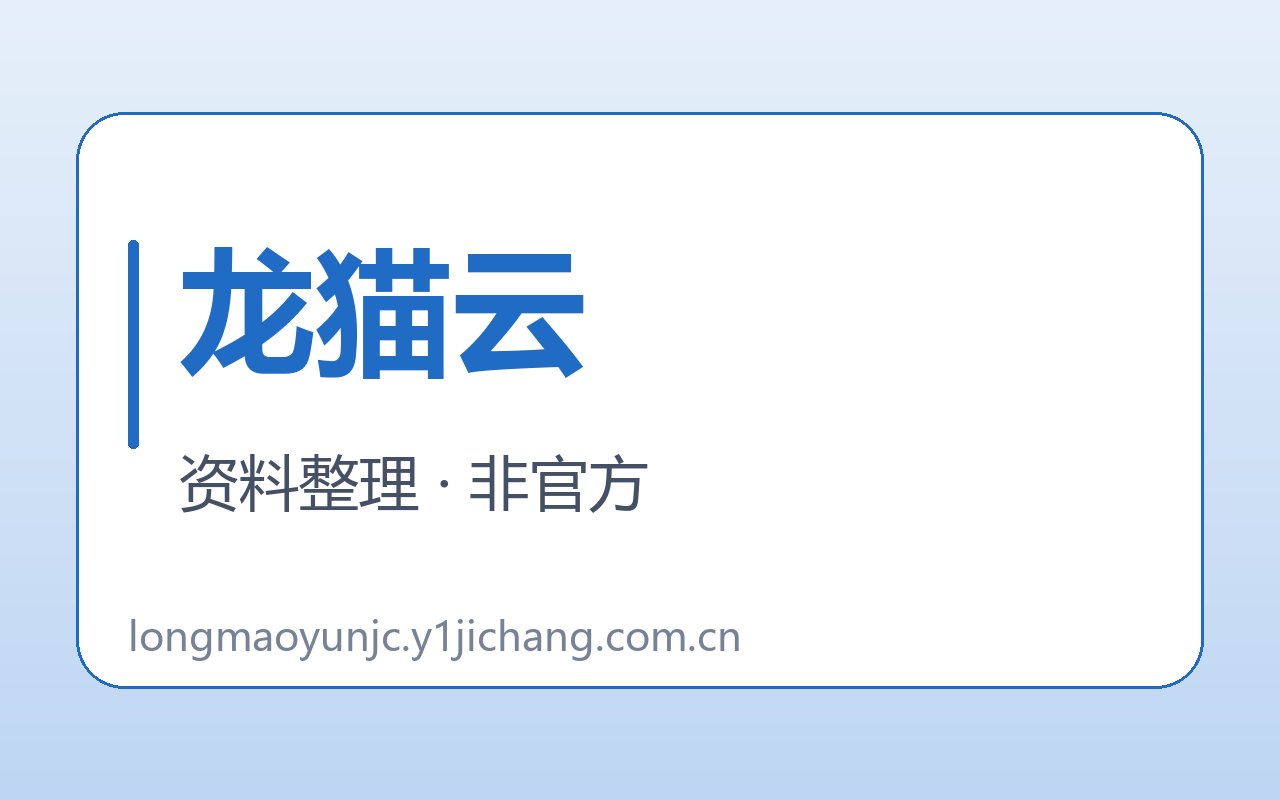 龙猫云入口与核对线索封面
